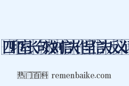 四印室长句效刘信夫作呈信夫反义词是什么意思的图片